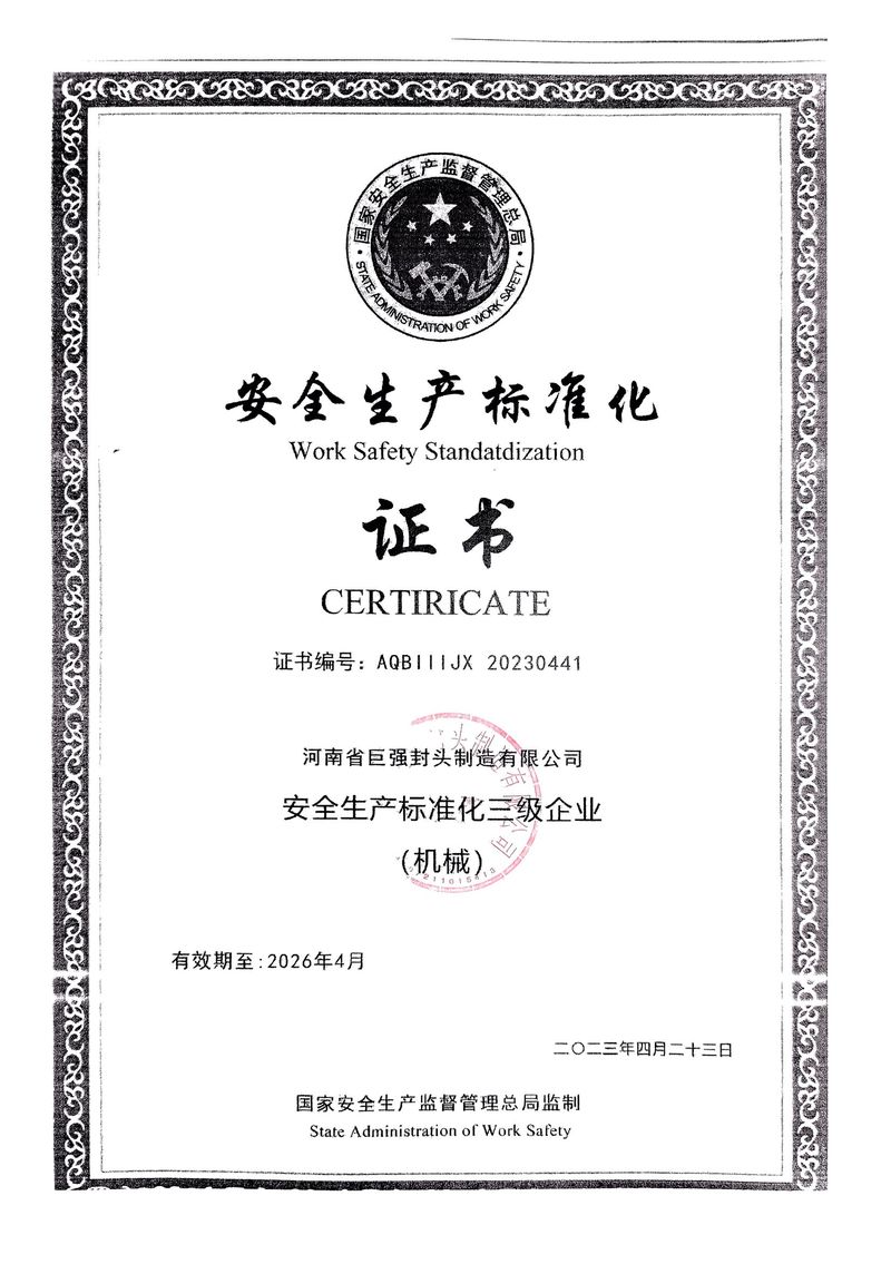 安全生產(chǎn)標(biāo)準(zhǔn)化證書(shū)