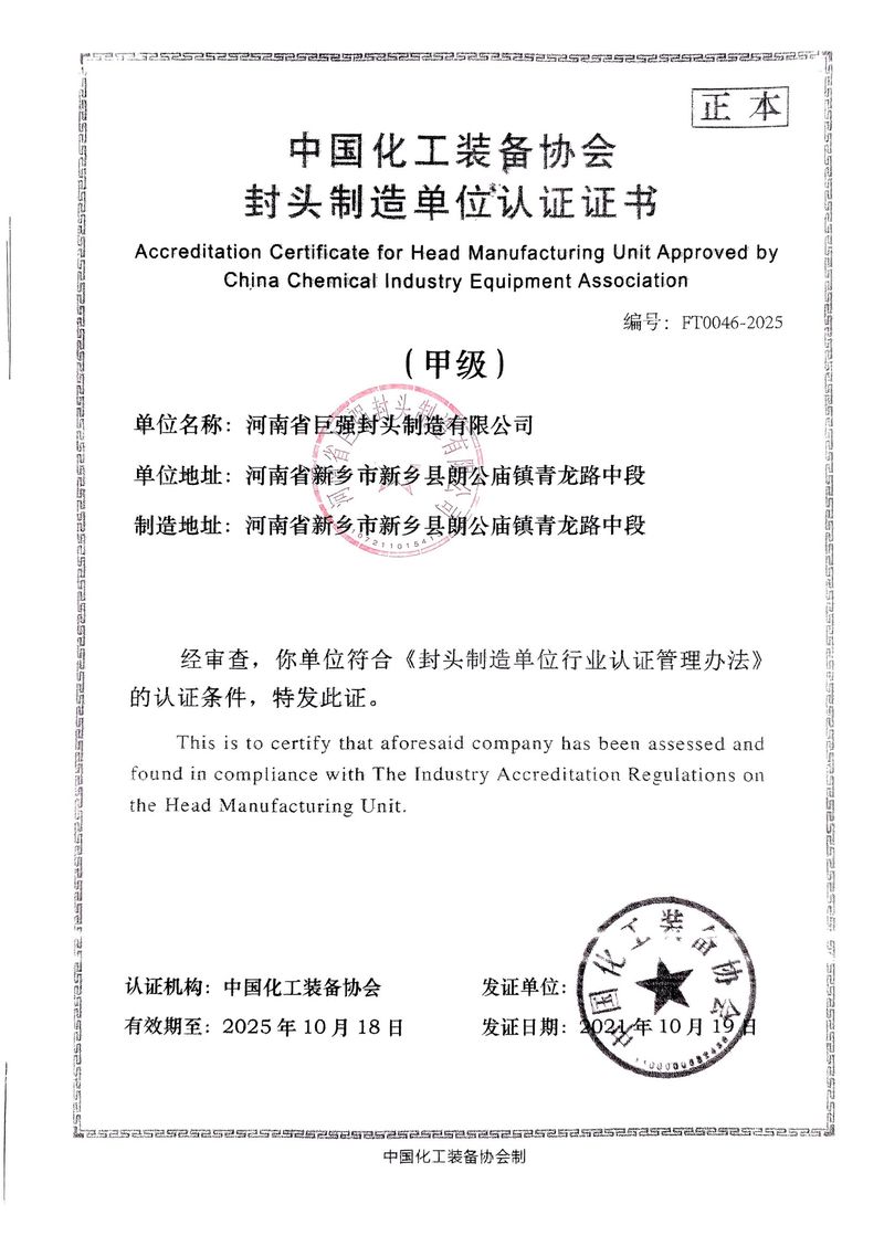 封頭制造單位認(rèn)證證書(shū)